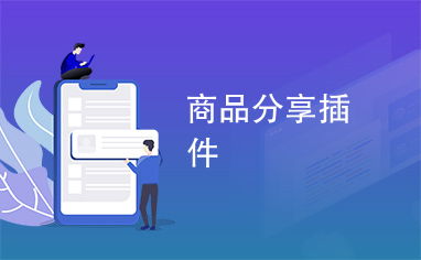 商品分享插件 宜昌軟件開發(fā)的新機(jī)遇與實(shí)現(xiàn)路徑